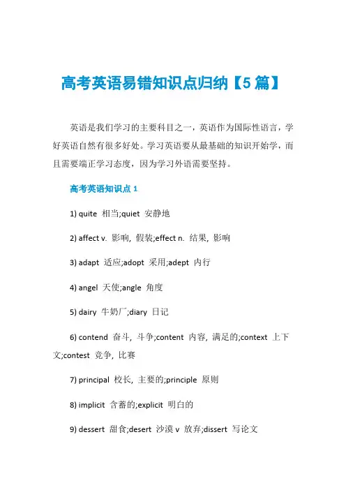 高考英语易错知识点归纳【5篇】