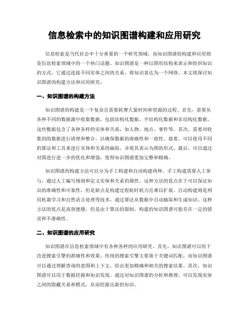 信息检索中的知识图谱构建和应用研究