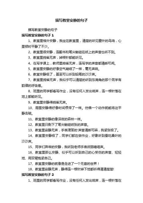 描写教室安静的句子