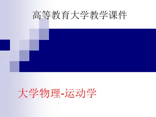 大学物理运动学第一章第四节曲线运动方程的矢量形式课件