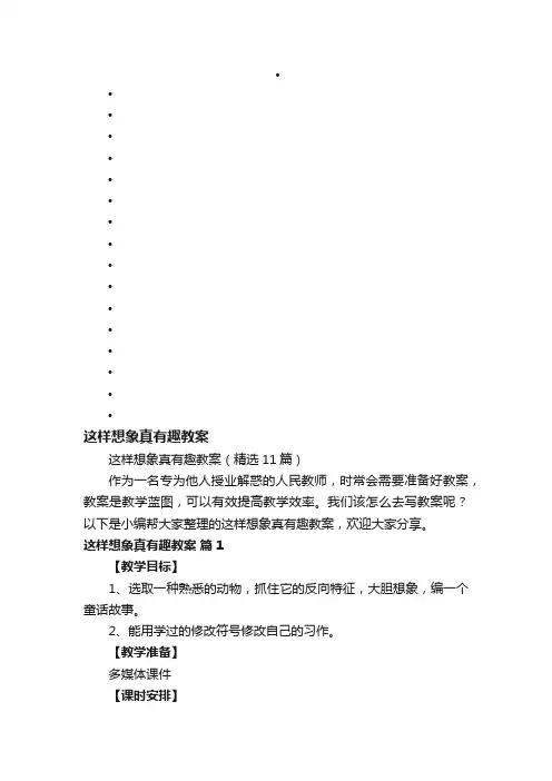 这样想象真有趣教案（精选11篇）