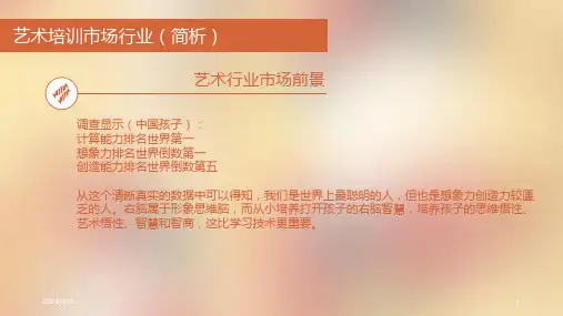 艺术培训市场分析PPT幻灯片