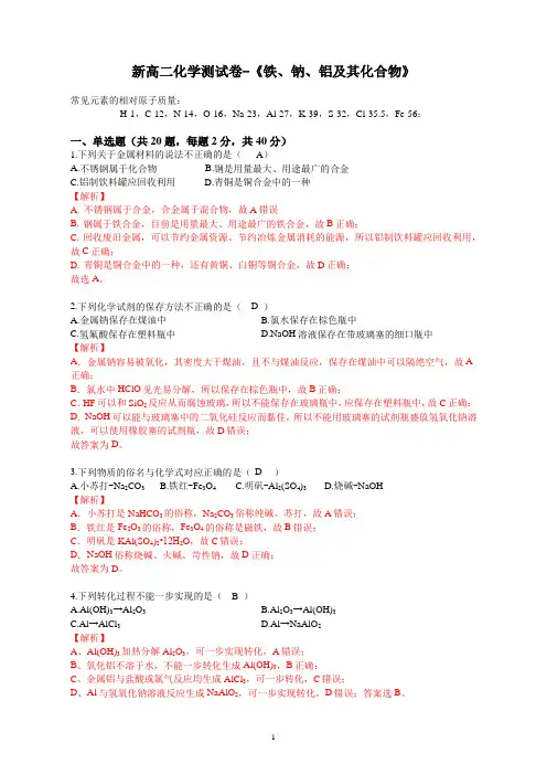 新高二化学测试卷-铁、钠、铝及其化合物