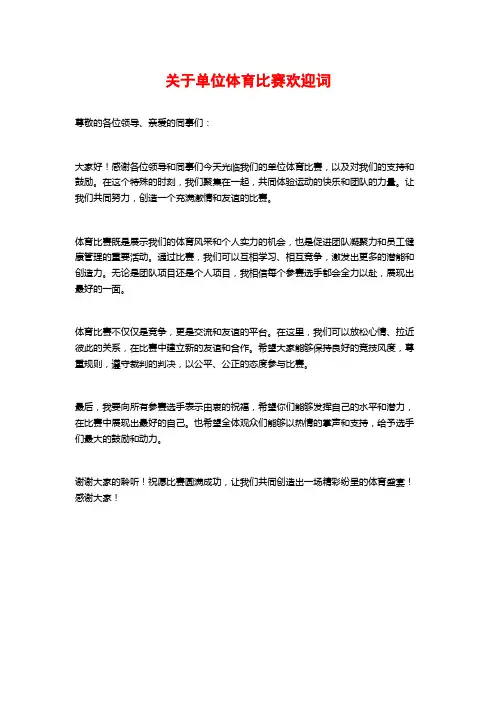 关于单位体育比赛欢迎词