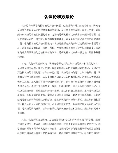认识论和方法论