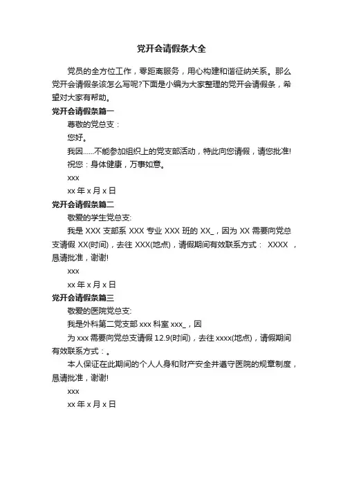 党开会请假条大全