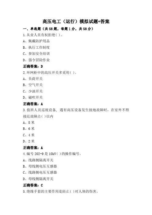 高压电工(运行)模拟试题+答案