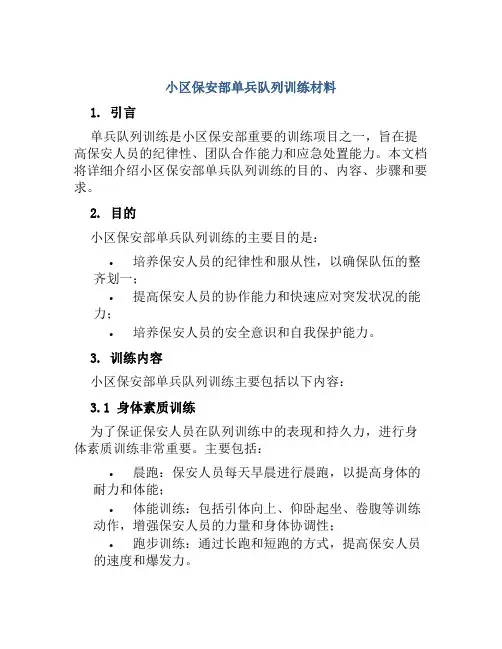 小区保安部单兵队列训练材料