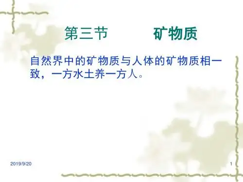 第三章营养学基础第三节矿物质