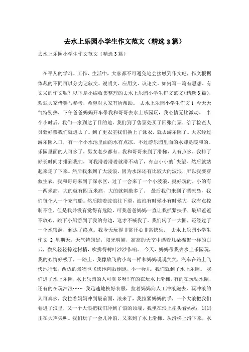 去水上乐园小学生作文范文(精选3篇)