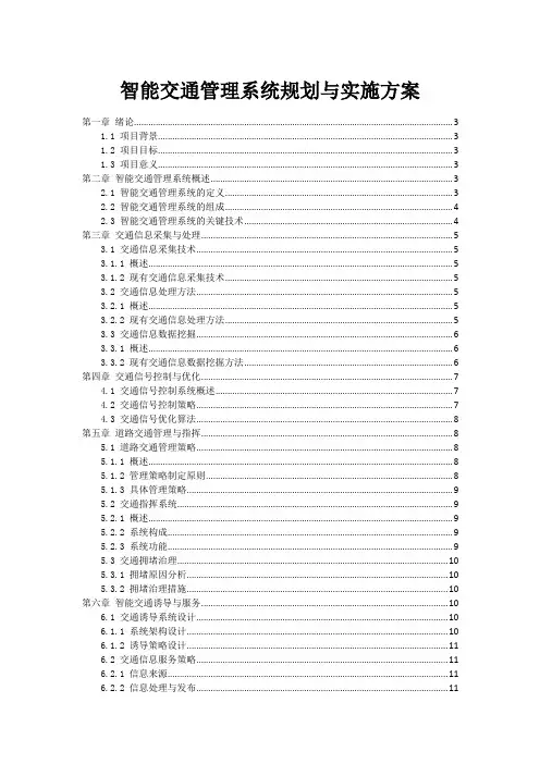 智能交通管理系统规划与实施方案