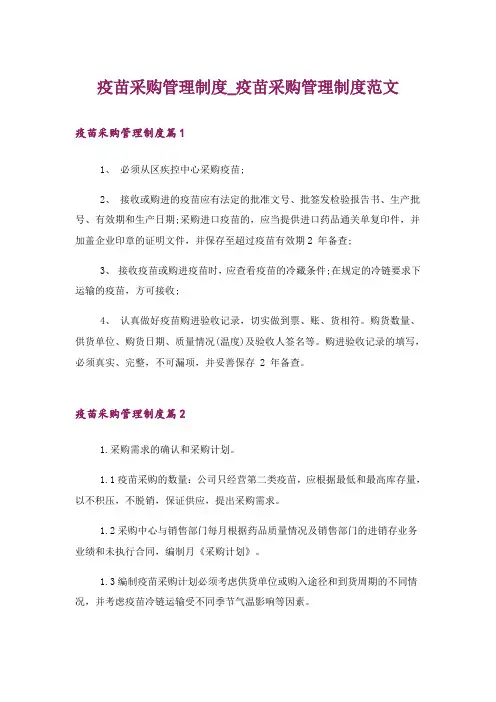 疫苗采购管理制度_疫苗采购管理制度范文