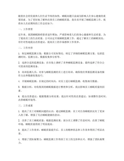 睡眠监测个人工作总结