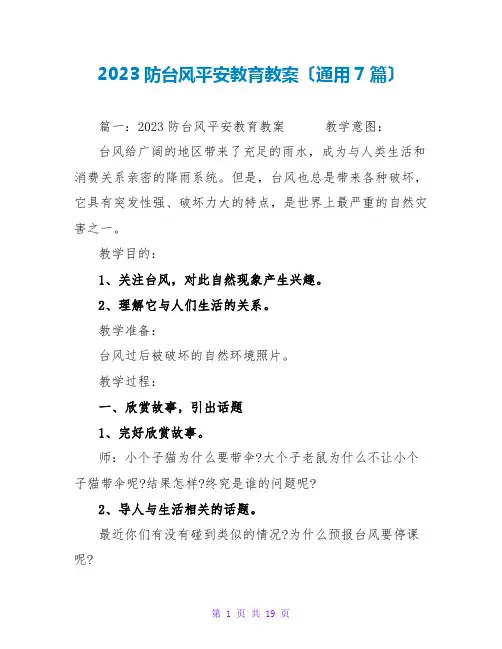 2023防台风安全教育教案(通用7篇)