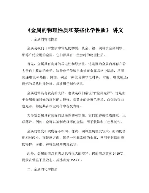 《金属的物理性质和某些化学性质》 讲义
