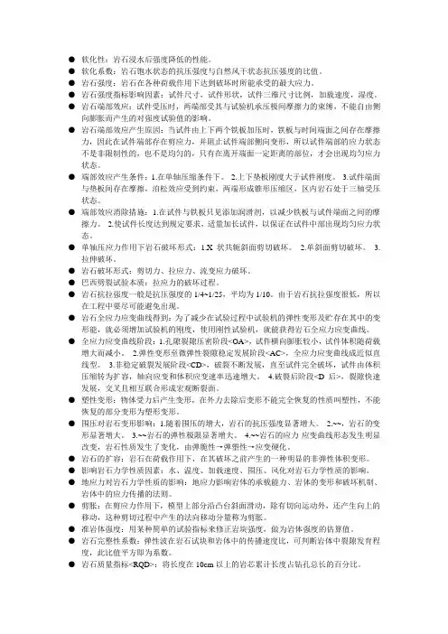 岩石力学 知识点