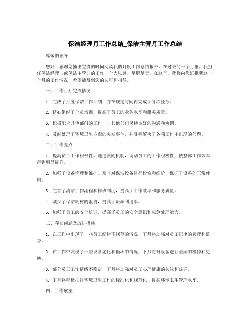 保洁经理月工作总结_保洁主管月工作总结