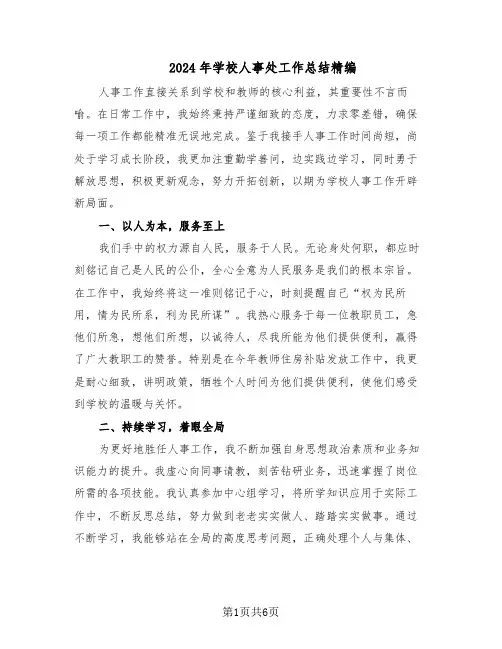 2024年学校人事处工作总结精编(3篇)