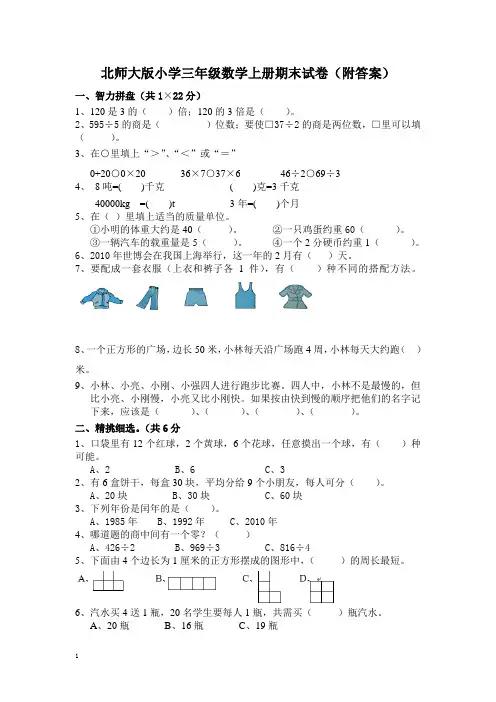 北师大版小学三年级上册数学期末试卷