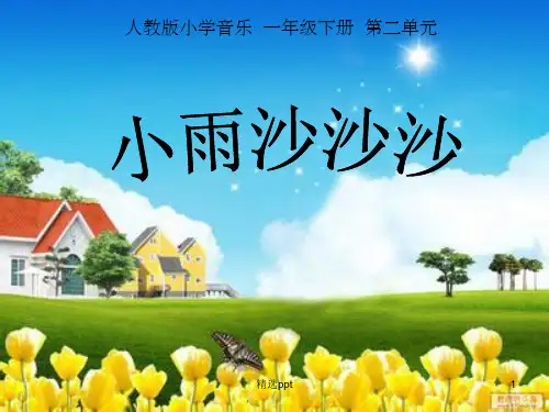 人教版小学音乐一下《小雨沙沙沙》完整ppt课件