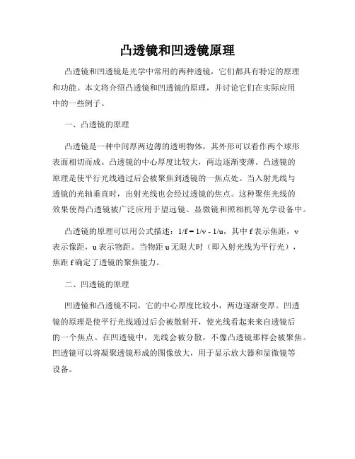凸透镜和凹透镜原理