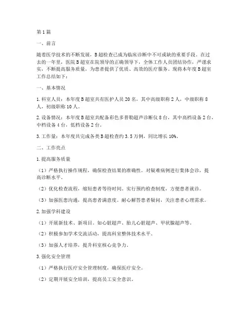 医院b超室年终总结范文大全(3篇)