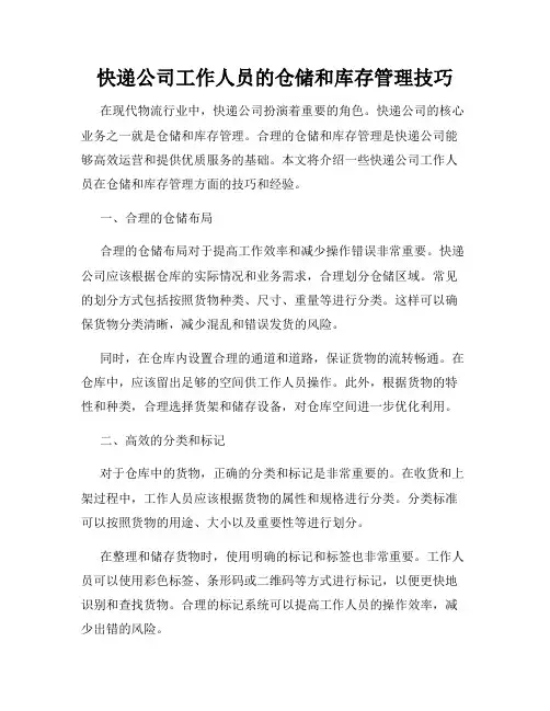 快递公司工作人员的仓储和库存管理技巧