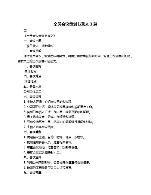 全员会议策划书范文3篇