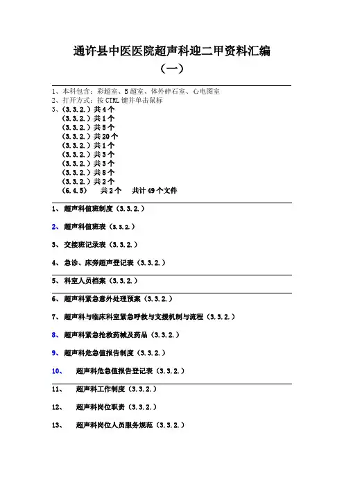 通许县中医医字超声科迎二甲资料汇编