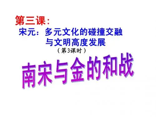 4-3-3 南宋与金的和战