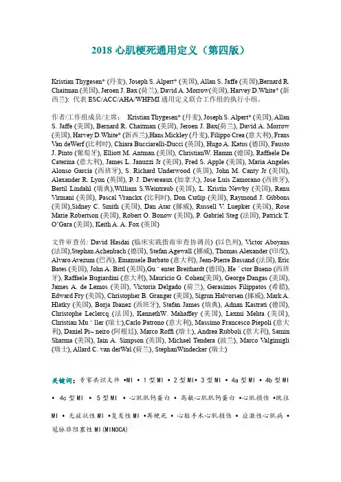 2018心肌梗死通用定义(第四版)-(中文翻译版)