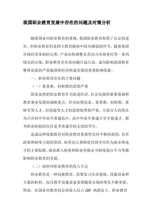 我国职业教育发展中存在的问题及对策分析-2019年教育文档