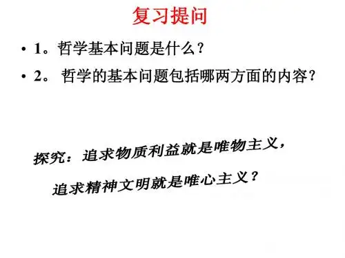 第二课第二框 唯物主义与唯心主义