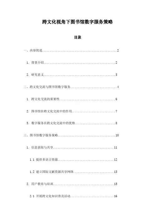 跨文化视角下图书馆数字服务策略