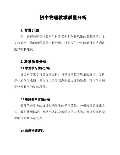 初中物理教学质量分析