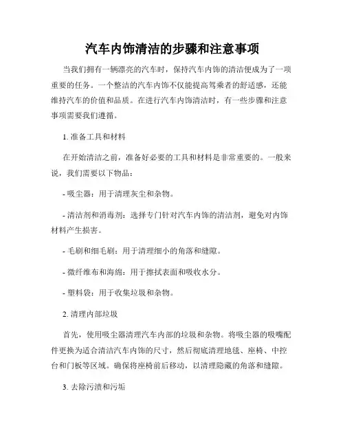 汽车内饰清洁的步骤和注意事项