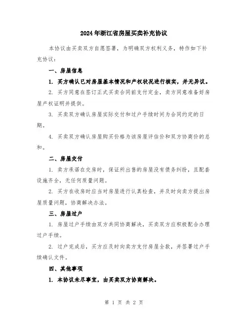 2024年浙江省房屋买卖补充协议