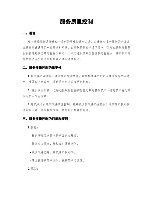 服务质量控制