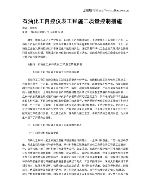 石油化工自控仪表工程施工质量控制措施