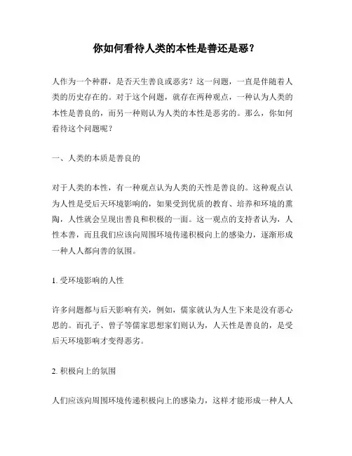 你如何看待人类的本性是善还是恶？