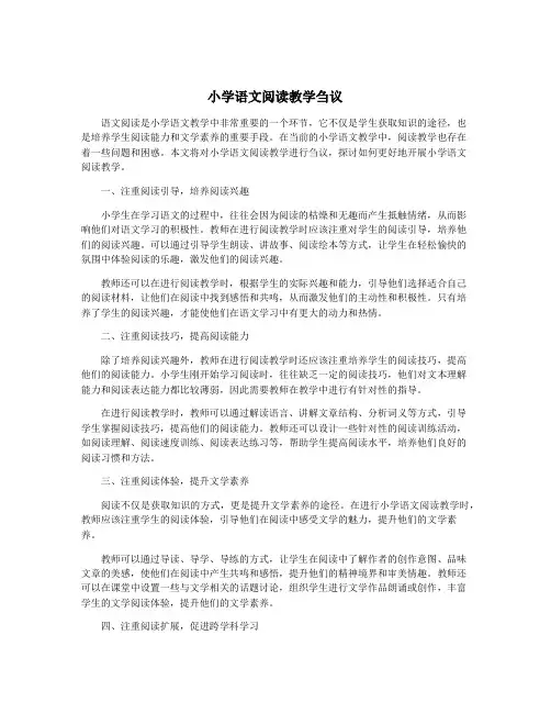 小学语文阅读教学刍议
