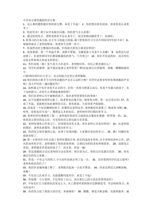 小学语文课堂激励性语言100句