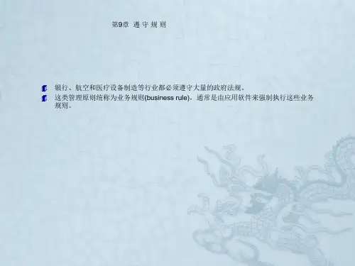第9章需求规则与约束