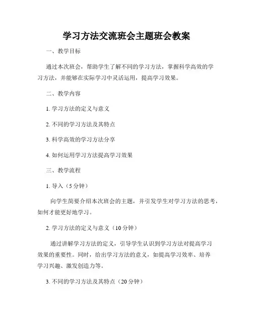学习方法交流班会主题班会教案