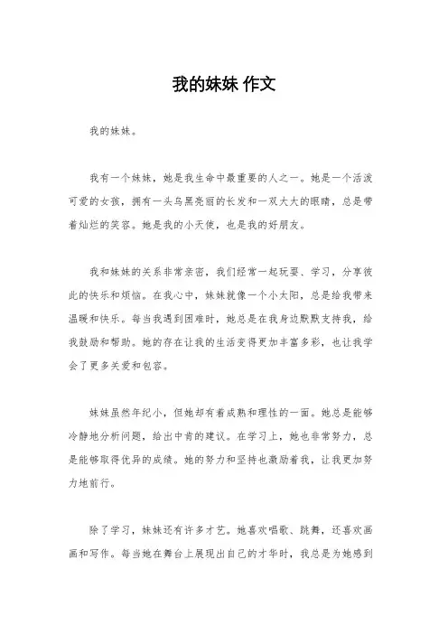 我的妹妹 作文