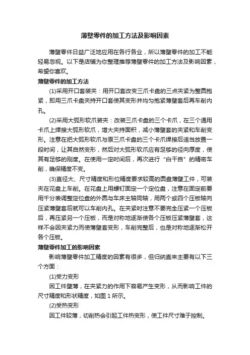 薄壁零件的加工方法及影响因素