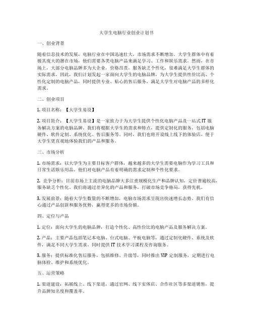 大学生电脑行业创业计划书