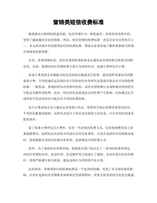 营销类短信收费标准