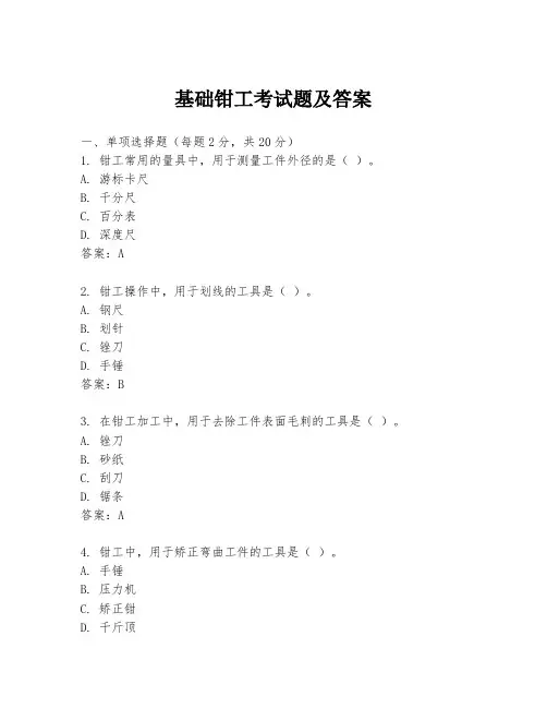 基础钳工考试题及答案