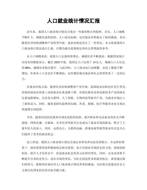 人口就业统计情况汇报
